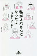 <<日本エッセイ・随筆>> 私がオバさんになったよ / ジェーン・スー