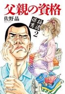 <<日本文学>> 極道保育 2 父親の資格 / 佐野晶