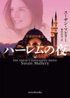 <<ロマンス小説>> ハーレムの夜 / スーザン・マレリー