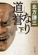 <<日本文学>> 新装版 道誉なり(下) / 北方謙三