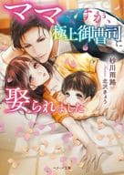 <<女性向け>> ママですが、極上御曹司に娶られました / 砂川雨路