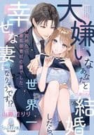 <<ロマンス小説>> 大嫌いなあなたと結婚したら、世界一幸せな妻になりそうです!?