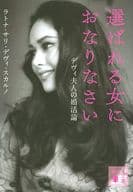 <<日本エッセイ・随筆>> 選ばれる女におなりなさい デヴィ夫人の婚活論 / ラトナ・サリ・デヴィ・スカルノ