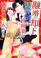 <<女性向け>> 離婚却下、御曹司は政略妻を独占愛で絡めとる
