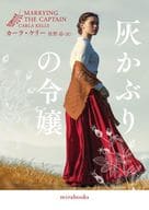 <<ロマンス小説>> 灰かぶりの令嬢