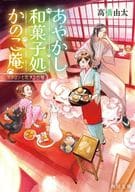 <<日本文学>> あやかし和菓子処かのこ庵 マカロンと恋する白猫