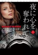 <<英米文学>> 夜に心を奪われて (上)