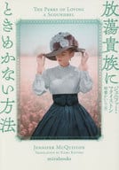 <<ロマンス小説>> 放蕩貴族にときめかない方法