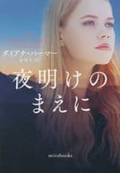 <<ロマンス小説>> 夜明けのまえに