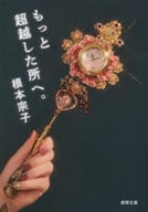 <<日本文学>> もっと超越した所へ。