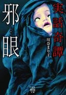 <<日本文学>> 実話奇譚 邪眼