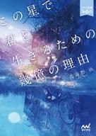 <<日本文学>> この星で君と生きるための幾億の理由
