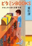 <<日本エッセイ・随筆>> ビタミンBOOKS  / 重松清
