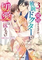 <<女性向け>> 3年後離婚するはずが、敏腕ドクターの切愛には抗えない
