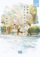 <<日本文学>> 10年後、きみに今日の話をしよう。