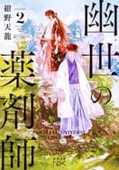 <<日本文学>> 幽世の薬剤師2 / 紺野天龍