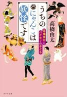 <<日本文学>> うちのにゃんこは妖怪です 百鬼夜行とバケモノの子ども