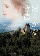 <<ロマンス小説>> 清らかな背徳