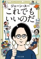 <<日本エッセイ・随筆>> これでもいいのだ / ジェーン・スー