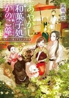 <<日本文学>> あやかし和菓子処かのこ庵 和パフェと果たせなかった約束