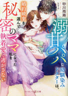 <<女性向け>> 溺甘パパな幼馴染みドクターは、婚約破棄を選んで秘密のママになった私を執着愛で逃がさない / 砂川雨路
