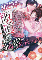 <<女性向け>> 幼馴染みの（元）極道社長からの昼も夜も果てない猛愛に逆らえません