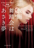 <<ロマンス小説>> 仮面舞踏会はあさき夢