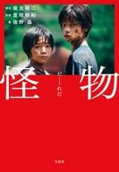 <<日本文学>> 怪物(映画ノベライズ)  / 佐野晶