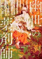 <<日本文学>> 幽世の薬剤師4  / 紺野天龍