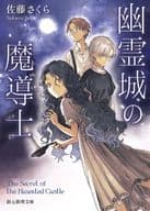 <<日本文学>> 幽霊城の魔導士  / 佐藤さくら