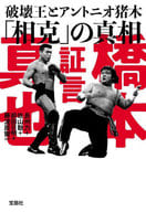<<日本エッセイ・随筆>> 証言 橋本真也 破壊王とアントニオ猪木「相克」の真相  / 長州力 / 佐山聡