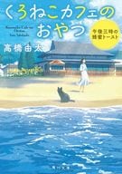 <<日本文学>> くろねこカフェのおやつ 午後三時の蜂蜜トースト  / 高橋由太