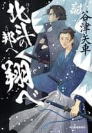 <<日本文学>> 北斗の邦へ翔べ  / 谷津矢車