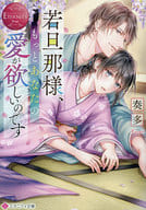 <<ロマンス小説>> 若旦那様、もっとあなたの愛が欲しいのです  / 奏多