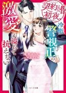 <<女性向け>> 契約婚初夜、冷徹警視正の激愛が溢れて抗えない / 滝井みらん