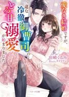 <<女性向け>> 愛なき結婚ですが、一途な冷徹御曹司のとろ甘溺愛が始まりました / 田崎くるみ