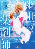 <<日本文学>> 幽世の薬剤師5  / 紺野天龍