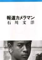 <<日本エッセイ・随筆>> 報道カメラマン / 石川文洋
