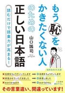 <<社会科学>> もう恥をかきたくない人のための正しい日本語 / 山口謠司