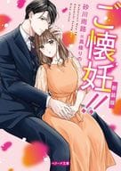 <<女性向け>> ご懐妊!! 新装版 / 砂川雨路