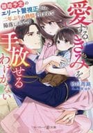 <<女性向け>> 離婚予定のエリート警視正から、二年ぶりの熱情を注がれて陥落しそうです～愛するきみを手放せるわけがない～ / 砂川雨路