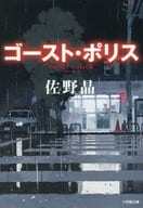 <<日本文学>> ゴースト・ポリス / 佐野晶