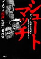 <<諸芸・娯楽>> シュートマッチ プロレス「因縁」対談 10番勝負  / アントニオ猪木 / 藤原喜明