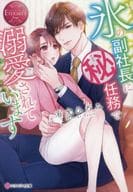 <<ロマンス小説>> 氷の副社長にマル秘任務で溺愛されています / 有允ひろみ