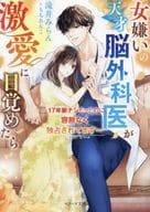 <<女性向け>> 女嫌いの天才脳外科医が激愛に目覚めたら / 滝井みらん