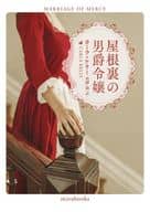 <<ロマンス小説>> 屋根裏の男爵令嬢 / カーラ・ケリー