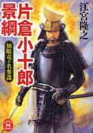 <<日本文学>> 片倉小十郎景綱 独眼竜の名参謀