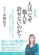 <<社会科学>> 新版 人は、なぜ他人を許せないのか? / 中野信子