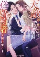 <<女性向け>> 天敵社長と一夜を過ごしてしまったら、婚約者になった彼の溺愛に翻弄されています  / 田崎くるみ