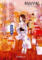 <<日本文学>> コンビニたそがれ堂 夜想曲  / 村山早紀